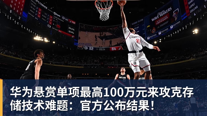 华为悬赏单项最高100万元来攻克存储技术难题：官方公布结果！