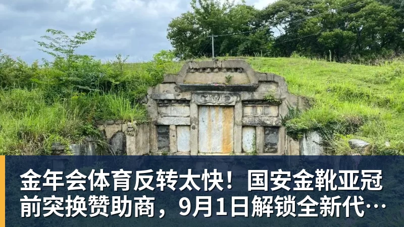 金年会体育反转太快！国安金靴亚冠前突换赞助商，9月1日解锁全新代言