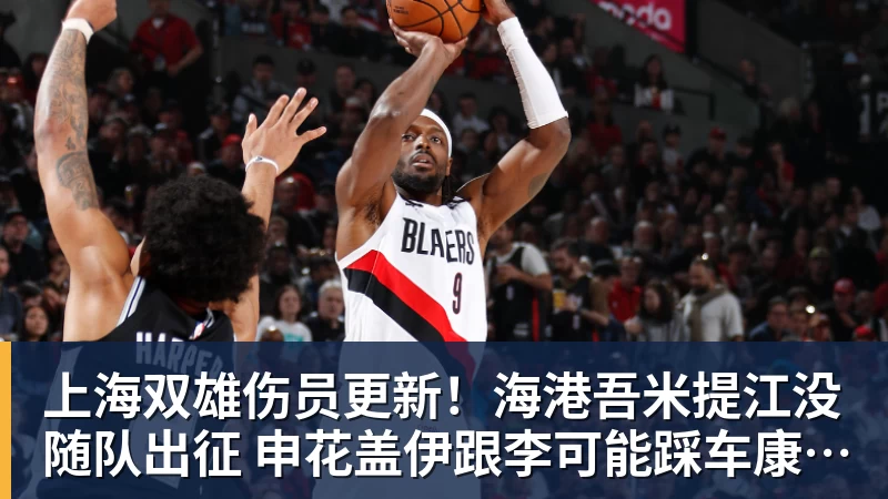 上海双雄伤员更新！海港吾米提江没随队出征 申花盖伊跟李可能踩车康复训练