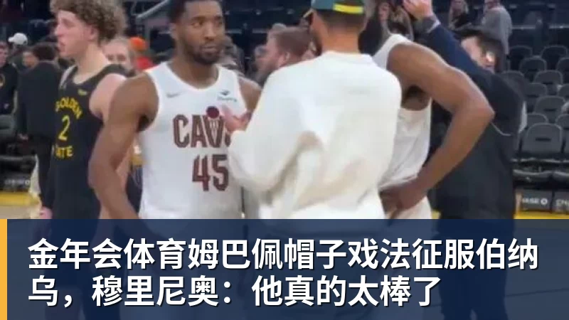 金年会体育姆巴佩帽子戏法征服伯纳乌，穆里尼奥：他真的太棒了