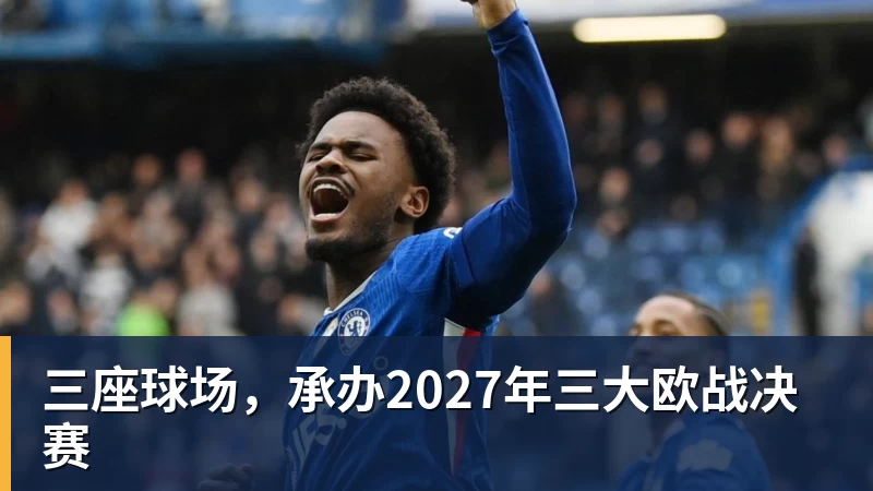 金年会体育三座球场，承办2027年三大欧战决赛