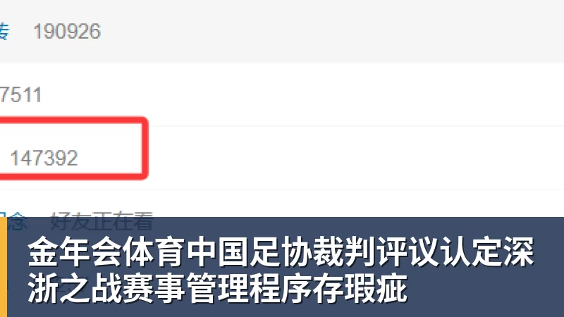 金年会体育中国足协裁判评议认定深浙之战赛事管理程序存瑕疵