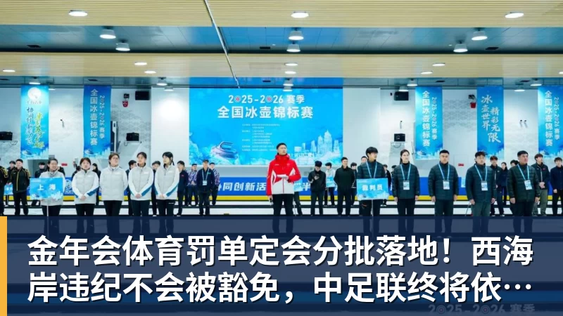 金年会体育罚单定会分批落地！西海岸违纪不会被豁免，中足联终将依规追责