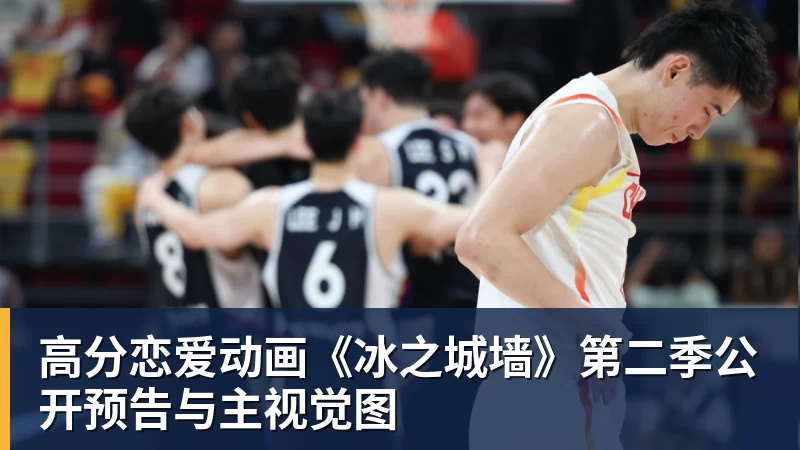 金年会体育高分恋爱动画《冰之城墙》第二季公开预告与主视觉图