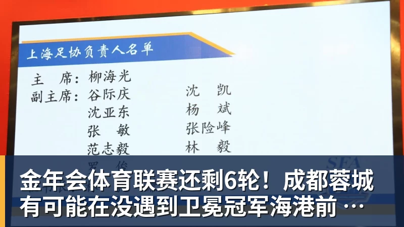 金年会体育联赛还剩6轮！成都蓉城有可能在没遇到卫冕冠军海港前 提前夺冠吗