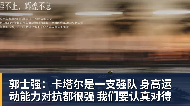 金年会体育郭士强：卡塔尔是一支强队 身高运动能力对抗都很强 我们要认真对待