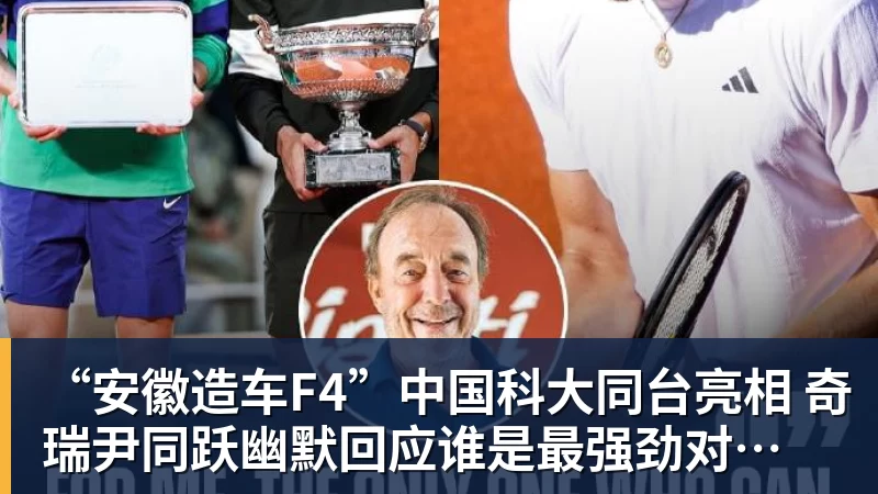 “安徽造车F4”中国科大同台亮相 奇瑞尹同跃幽默回应谁是最强劲对手 赢得满堂彩