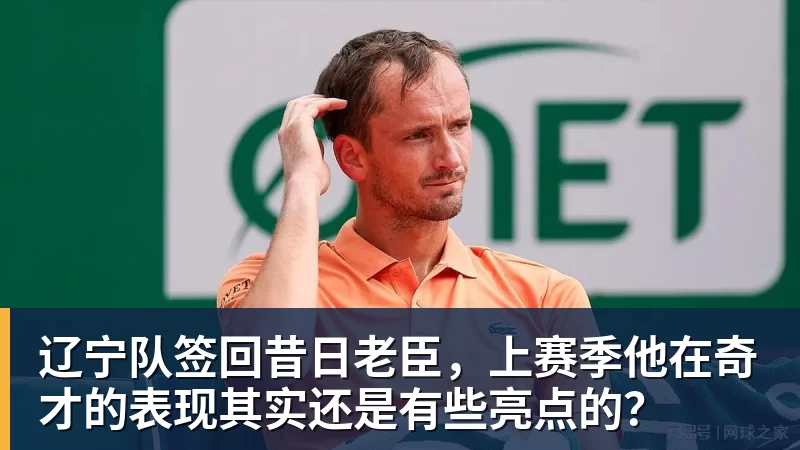 金年会体育辽宁队签回昔日老臣，上赛季他在奇才的表现其实还是有些亮点的？