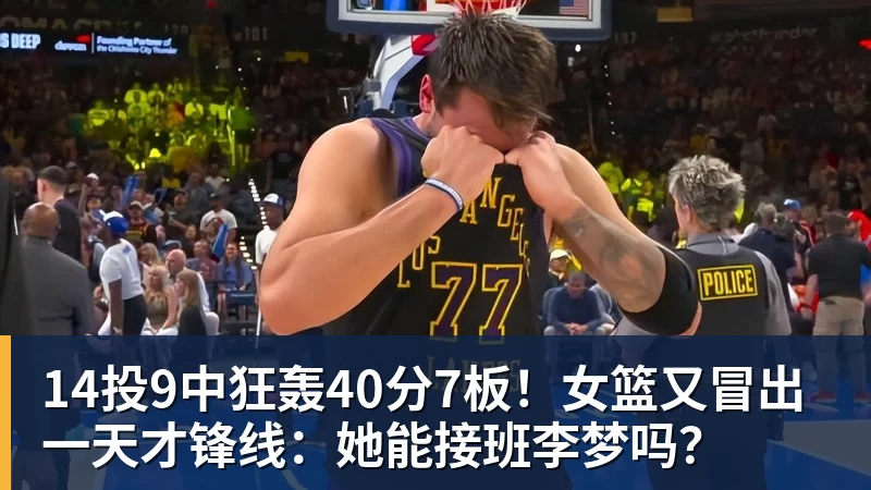 14投9中狂轰40分7板！女篮又冒出一天才锋线：她能接班李梦吗？