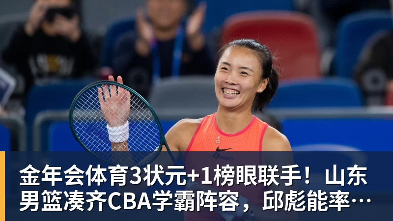 金年会体育3状元+1榜眼联手！山东男篮凑齐CBA学霸阵容，邱彪能率队夺冠吗？