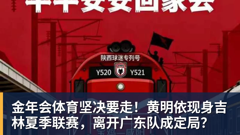 金年会体育坚决要走！黄明依现身吉林夏季联赛，离开广东队成定局？