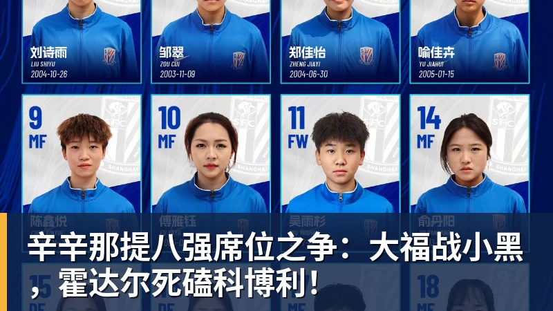 辛辛那提八强席位之争：大福战小黑，霍达尔死磕科博利！