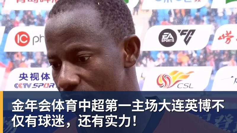金年会体育中超第一主场大连英博不仅有球迷，还有实力！