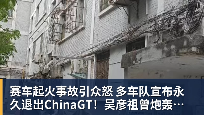 金年会体育赛车起火事故引众怒 多车队宣布永久退出ChinaGT！吴彦祖曾炮轰赛会方：太可耻
