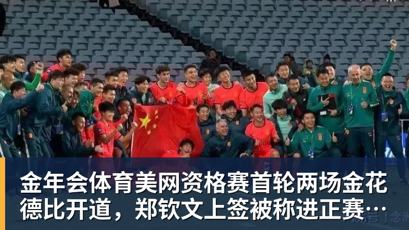 金年会体育美网资格赛首轮两场金花德比开道，郑钦文上签被称进正赛无悬念