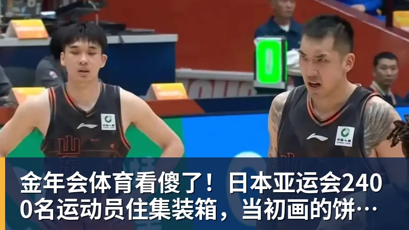 金年会体育看傻了！日本亚运会2400名运动员住集装箱，当初画的饼全碎了？