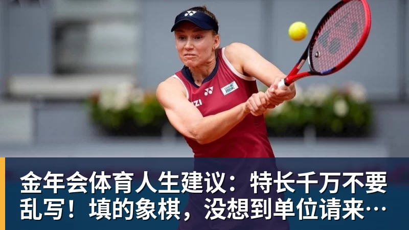 金年会体育人生建议：特长千万不要乱写！填的象棋，没想到单位请来了许银川