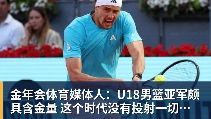 金年会体育媒体人：U18男篮亚军颇具含金量 这个时代没有投射一切都是白搭