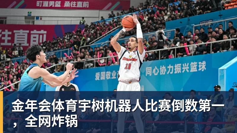 金年会体育宇树机器人比赛倒数第一，全网炸锅