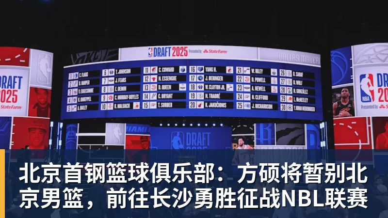 北京首钢篮球俱乐部：方硕将暂别北京男篮，前往长沙勇胜征战NBL联赛