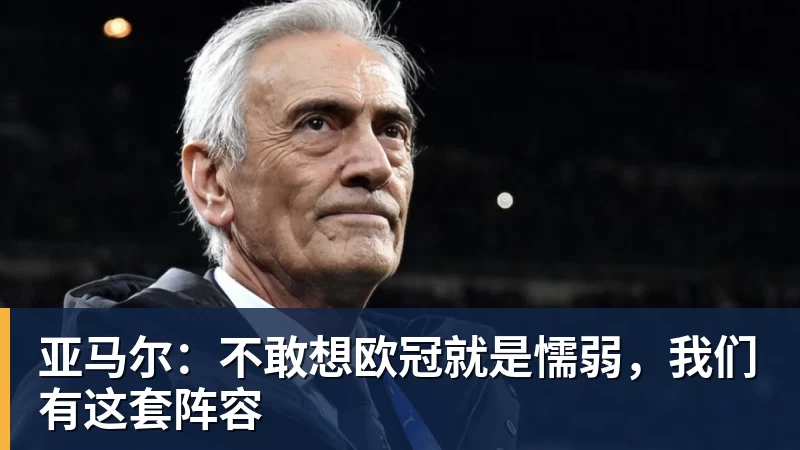 亚马尔：不敢想欧冠就是懦弱，我们有这套阵容