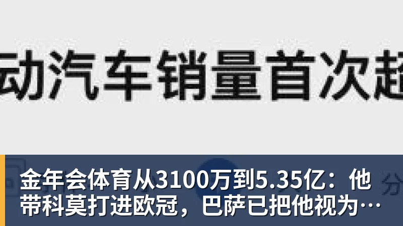 金年会体育从3100万到5.35亿：他带科莫打进欧冠，巴萨已把他视为未来主帅人选