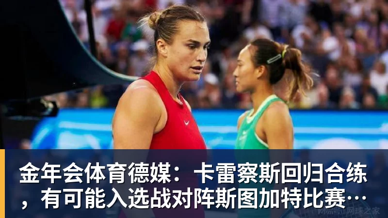 金年会体育德媒：卡雷察斯回归合练，有可能入选战对阵斯图加特比赛名单