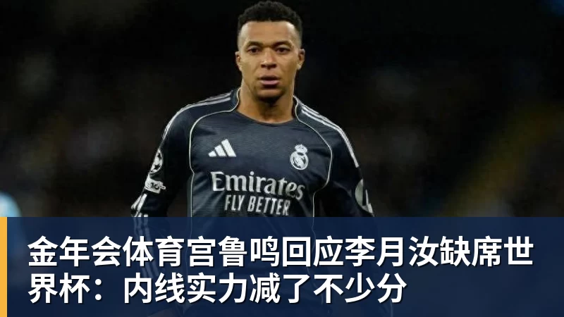 金年会体育宫鲁鸣回应李月汝缺席世界杯：内线实力减了不少分