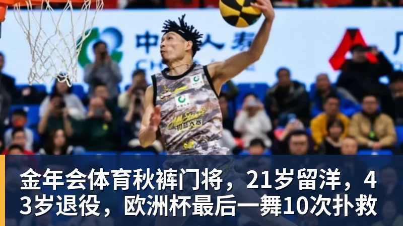 金年会体育秋裤门将，21岁留洋，43岁退役，欧洲杯最后一舞10次扑救