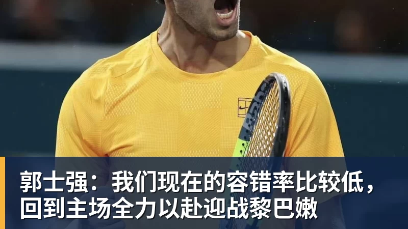 郭士强：我们现在的容错率比较低，回到主场全力以赴迎战黎巴嫩