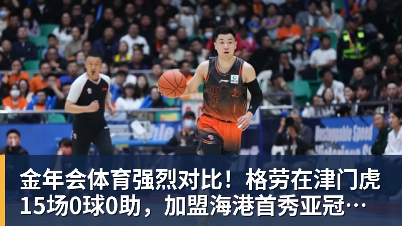 金年会体育强烈对比！格劳在津门虎15场0球0助，加盟海港首秀亚冠传射建功