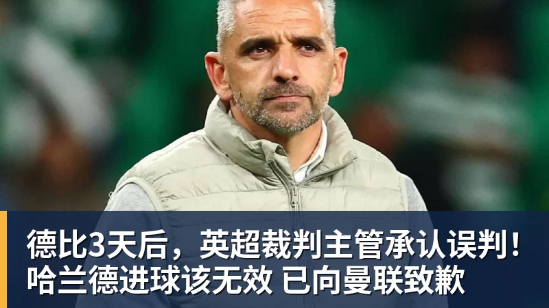 德比3天后，英超裁判主管承认误判！哈兰德进球该无效 已向曼联致歉