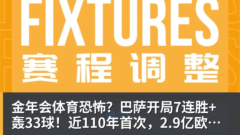 金年会体育恐怖？巴萨开局7连胜+轰33球！近110年首次，2.9亿欧双星包办19球