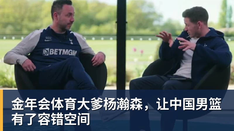 金年会体育大爹杨瀚森，让中国男篮有了容错空间