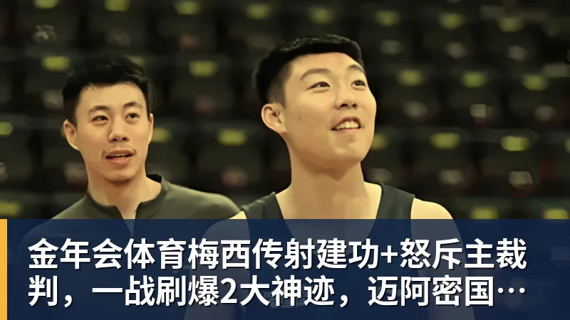 金年会体育梅西传射建功+怒斥主裁判，一战刷爆2大神迹，迈阿密国际2