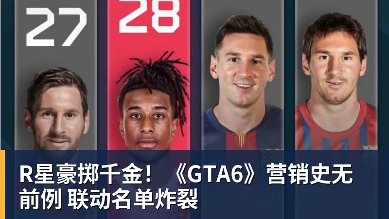 R星豪掷千金！《GTA6》营销史无前例 联动名单炸裂