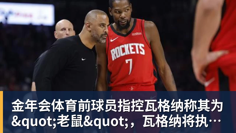 金年会体育前球员指控瓦格纳称其为"老鼠"，瓦格纳将执教汉诺威96