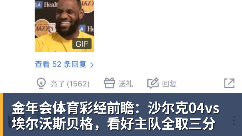 金年会体育彩经前瞻：沙尔克04vs埃尔沃斯贝格，看好主队全取三分
