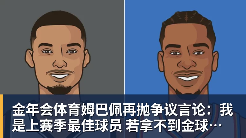 金年会体育姆巴佩再抛争议言论：我是上赛季最佳球员 若拿不到金球奖我会失望