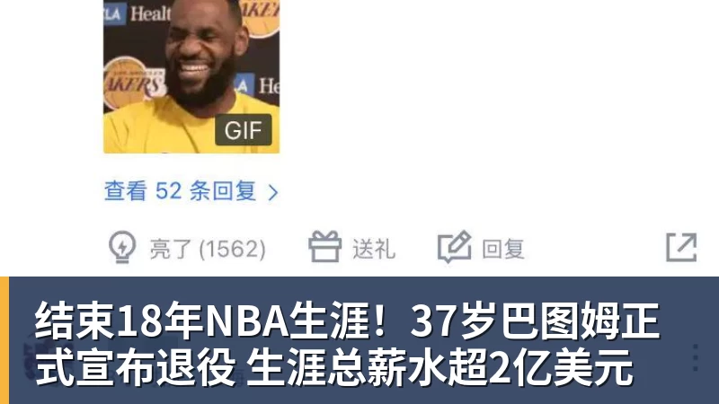结束18年NBA生涯！37岁巴图姆正式宣布退役 生涯总薪水超2亿美元