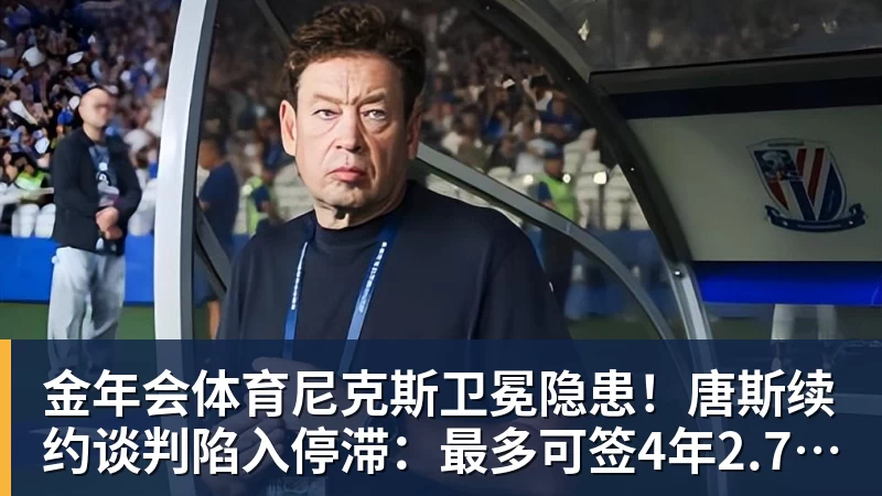 金年会体育尼克斯卫冕隐患！唐斯续约谈判陷入停滞：最多可签4年2.73亿美元