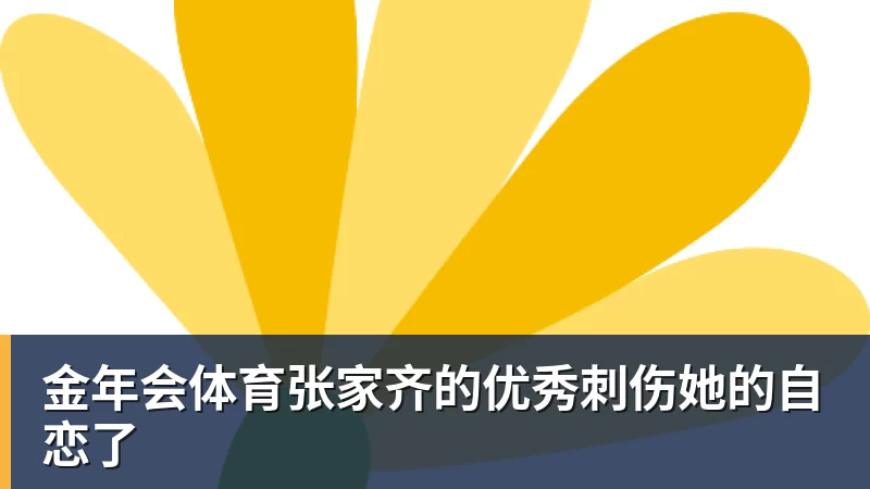 金年会体育张家齐的优秀刺伤她的自恋了