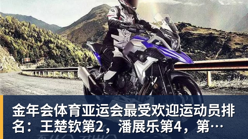 金年会体育亚运会最受欢迎运动员排名：王楚钦第2，潘展乐第4，第一无可争议