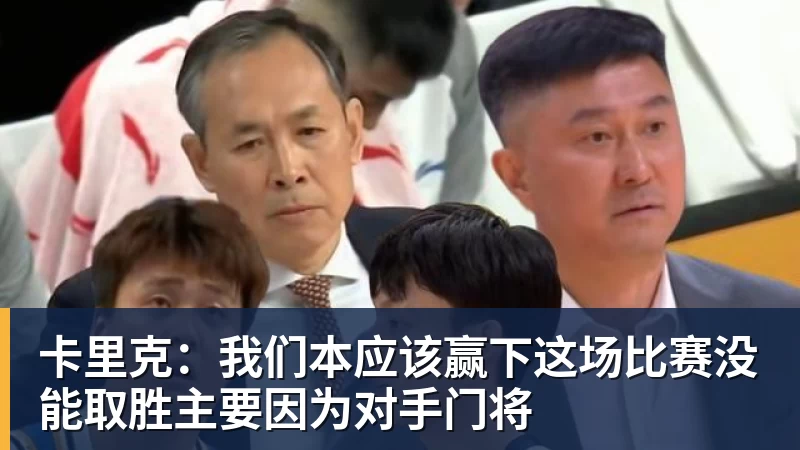 卡里克：我们本应该赢下这场比赛没能取胜主要因为对手门将