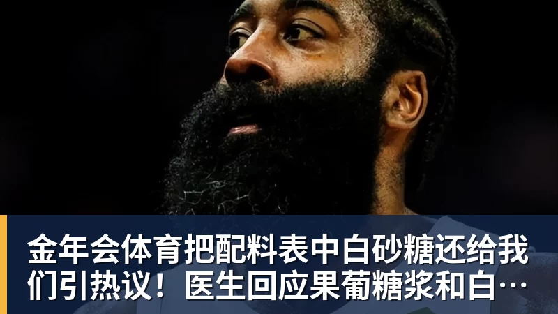 金年会体育把配料表中白砂糖还给我们引热议！医生回应果葡糖浆和白砂糖区别