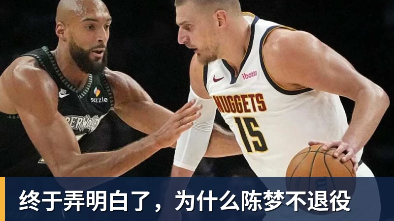 终于弄明白了，为什么陈梦不退役