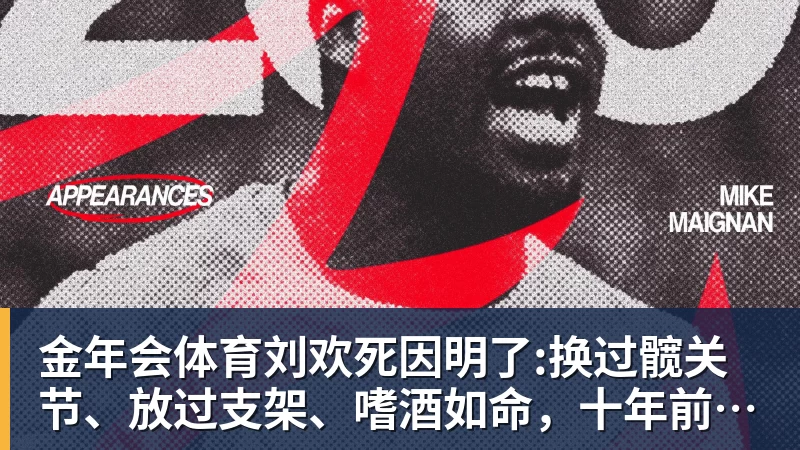 金年会体育刘欢死因明了:换过髋关节、放过支架、嗜酒如命，十年前就有预兆