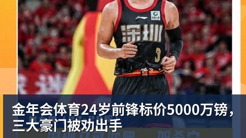 金年会体育24岁前锋标价5000万镑，三大豪门被劝出手
