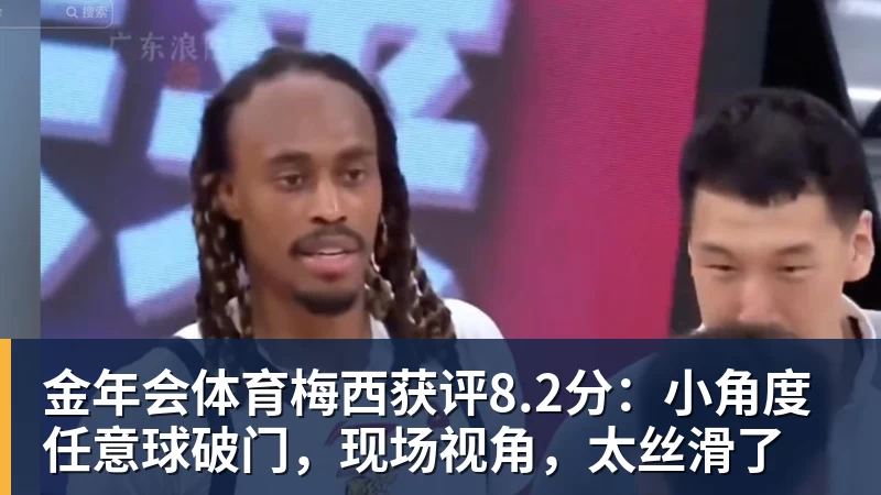 金年会体育梅西获评8.2分：小角度任意球破门，现场视角，太丝滑了