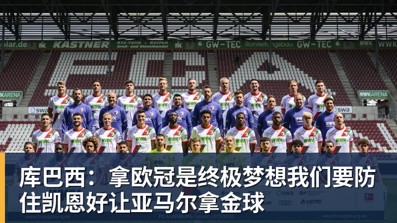 库巴西：拿欧冠是终极梦想我们要防住凯恩好让亚马尔拿金球